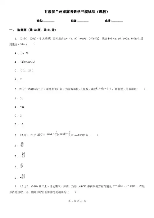 甘肃省兰州市高考数学三模试卷(理科)