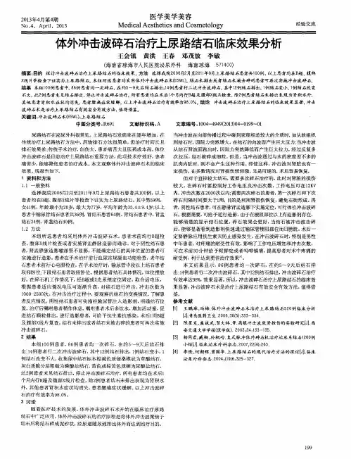 体外冲击波碎石治疗上尿路结石临床效果分析