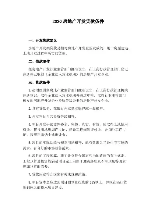 2020房地产开发贷款条件