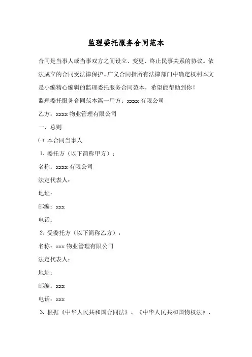 监理委托服务合同范本