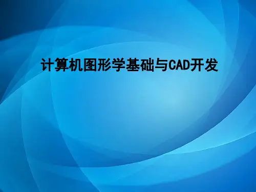 计算机图形学基础与CAD开发 第1章 绪论
