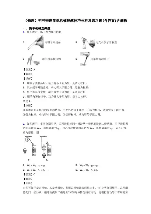 (物理)初三物理简单机械解题技巧分析及练习题(含答案)含解析
