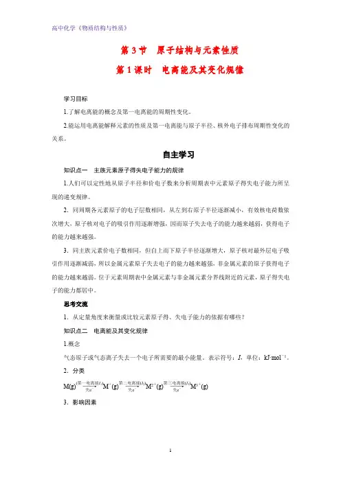 高二化学物质结构与性质优质学案1：1.3.1电离能及其变化规律