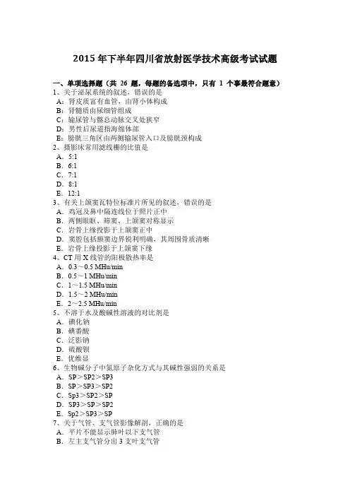 2015年下半年四川省放射医学技术高级考试试题
