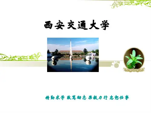 西安交通大学介绍