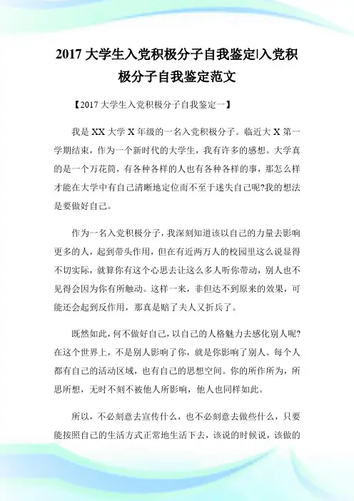 大学生入党积极分子自我鉴定-入党积极分子自我鉴定范文.doc