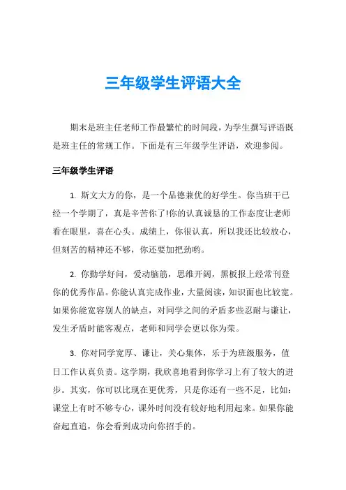 三年级学生评语大全