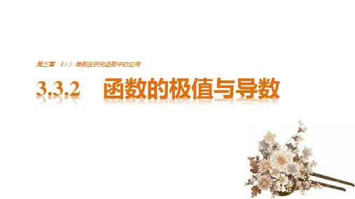 高中数学(人教版选修1-1)配套课件:第3章 导数及其应用3.3.2