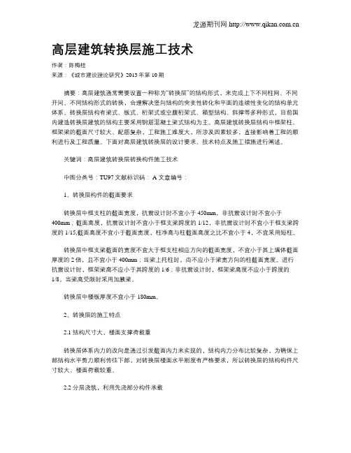 高层建筑转换层施工技术