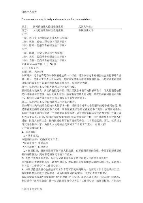 辩题解析：新闻价值or人伦道德,谁更重要