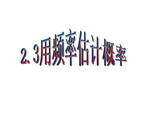 2.3用频率估计概率