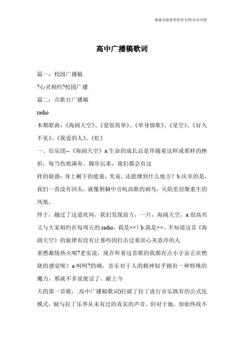 高中广播稿歌词