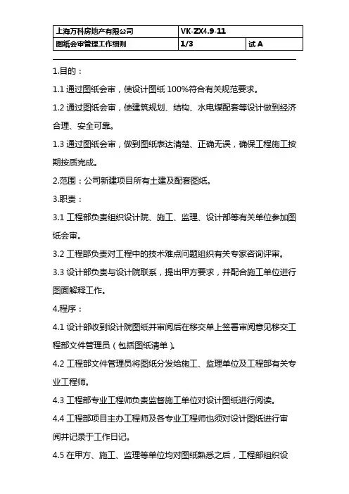 085 图纸会审管理工作程序