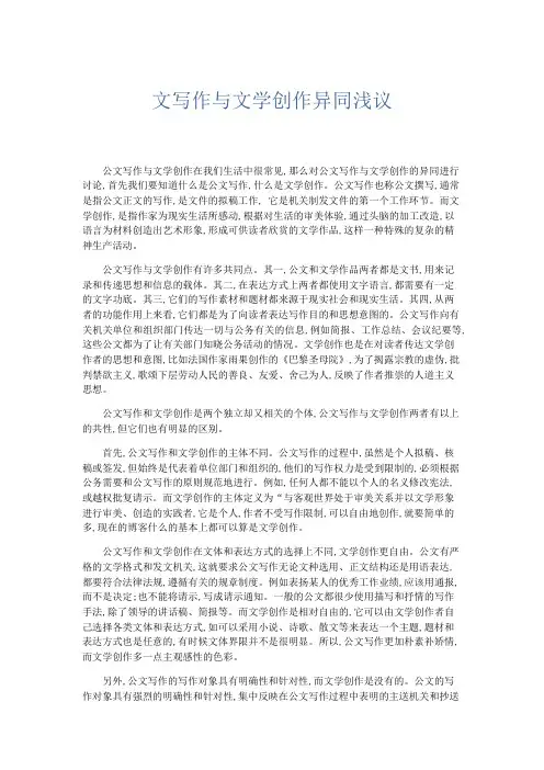 文秘知识-文写作与文学创作异同浅议 精品