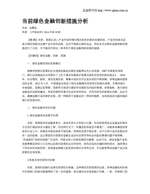 当前绿色金融创新措施分析