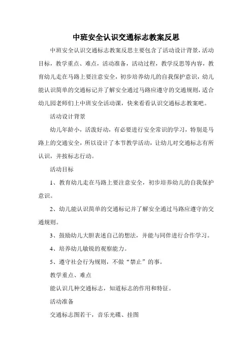 中班安全认识交通标志教案反思