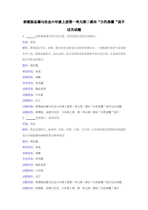 浙教版品德与社会六年级上册第一单元第二课向“白色恶魔“说不
