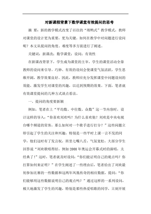 对新课程背景下数学课堂有效提问思考