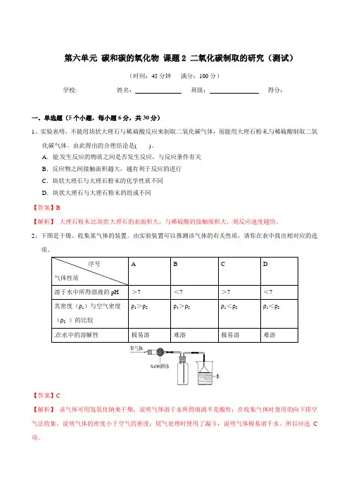 九年级化学上册第六单元《碳和碳的氧化物》课题2《二氧化碳制取的研究》练习题