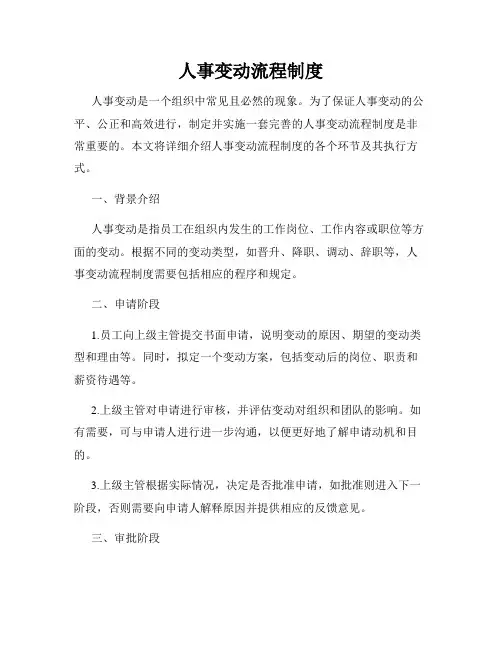 人事变动流程制度