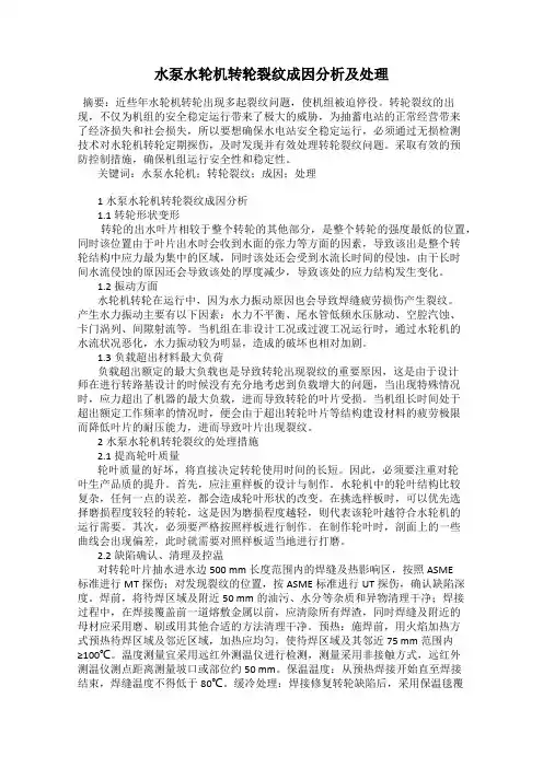 水泵水轮机转轮裂纹成因分析及处理