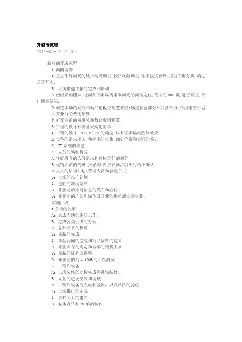 开超市流程