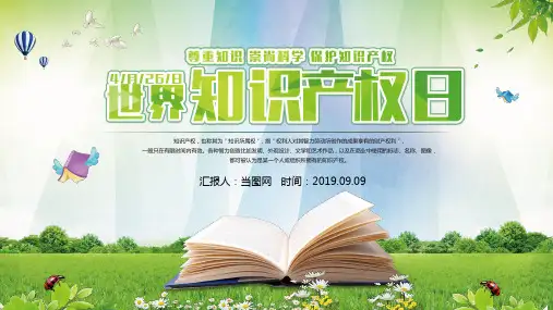 【新】4 26世界知识产权日主题ppt