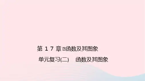 数学八年级下册第17章单元复习二作业课件 华东师大版