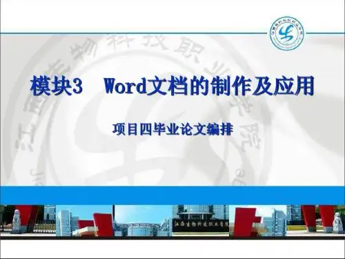 模块3 Word文档的制4