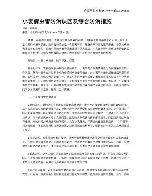小麦病虫害防治误区及综合防治措施