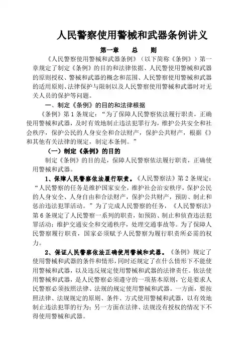 人民警察使用警械和武器条例讲义