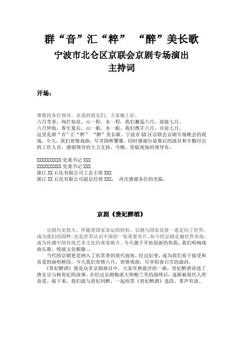 群音汇粹,醉美长歌【京剧专场晚会】主持词 撰稿：万东平