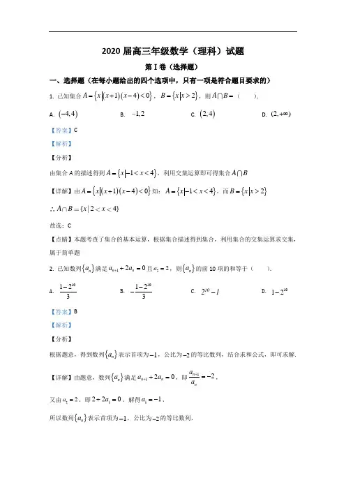 陕西省西安地区2020届高三下学期八校联考理科数学试题 Word版含解析