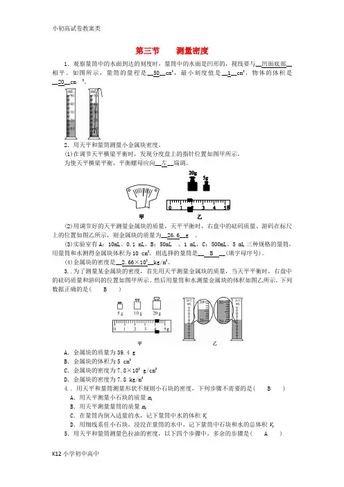 【配套K12】2018_2019学年度八年级物理上册第六章第三节测量密度练习新版教科版