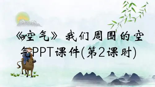 《空气》我们周围的空气PPT课件(第2课时)