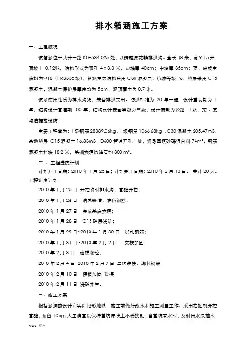 排水箱涵施工方案