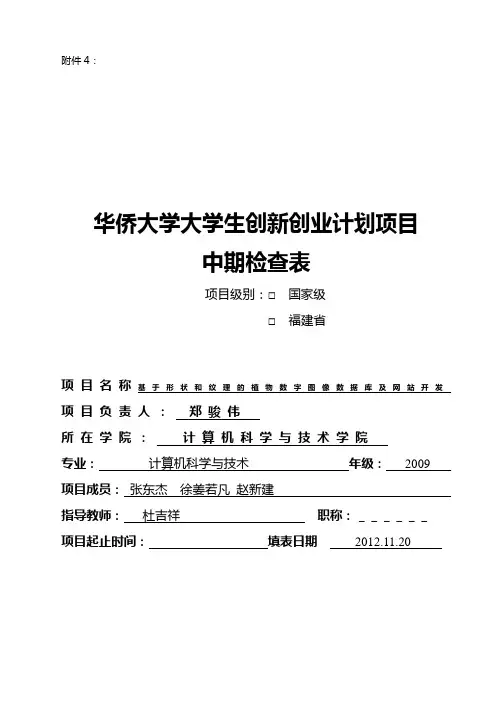 华侨大学大学生创新创业计划项目中期检查表