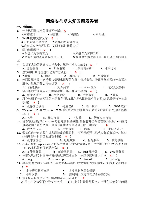 网络安全期末复习题及答案解析