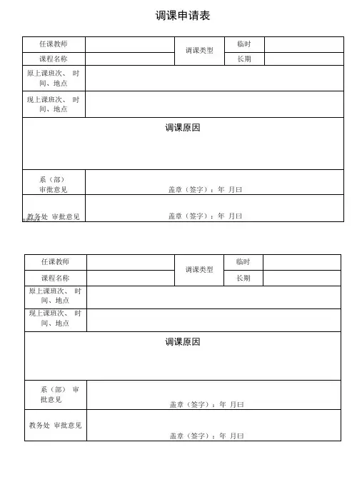 调课申请表模板