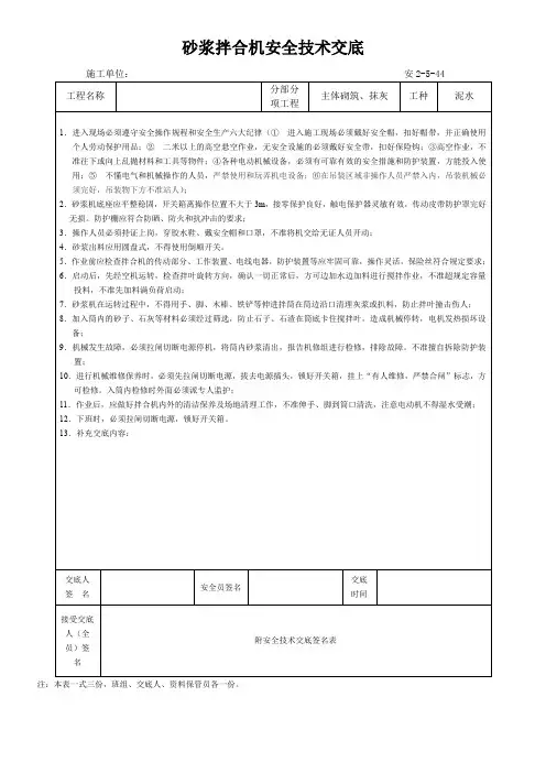 砂浆拌合机安全技术交底