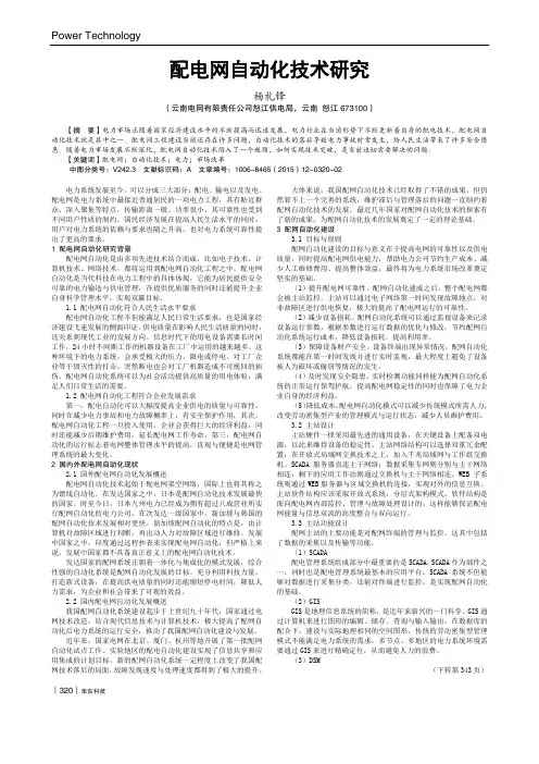 配电网自动化技术研究