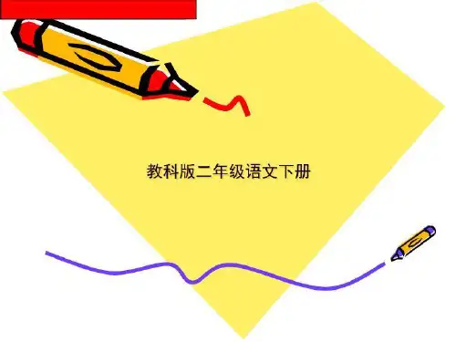 教科版二年级语文下册