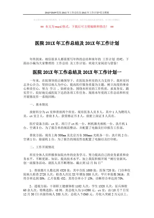 2018-2019-医院201X年工作总结及201X年工作计划-范文模板 (18页)