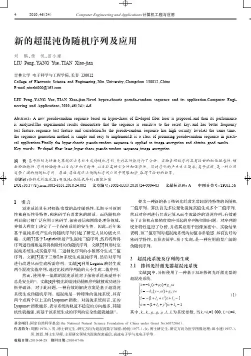 新的超混沌伪随机序列及应用