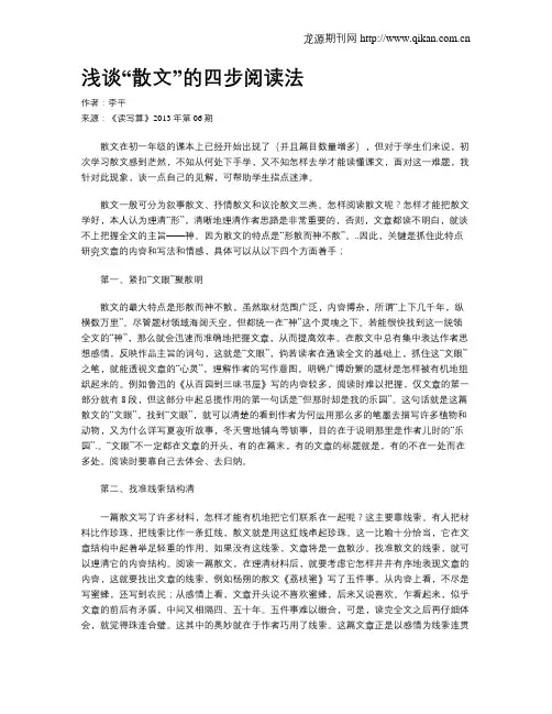 浅谈“散文”的四步阅读法