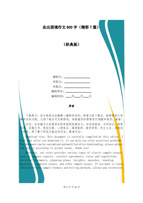 走出困境作文600字(精彩7篇)