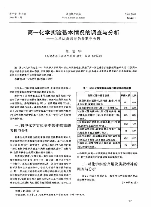 高一化学实验基本情况的调查与分析——以马边彝族自治县高中为例