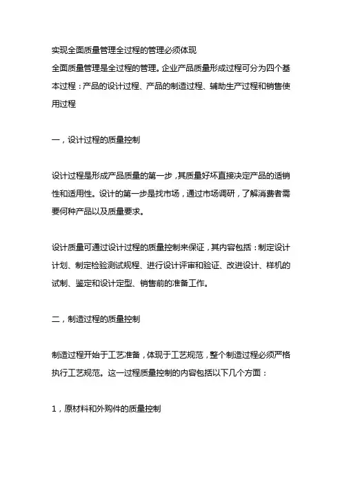 实现全面质量管理全过程的管理必须体现