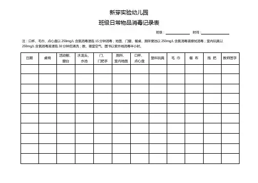 新芽实验幼儿园班级日常物品消毒记录表