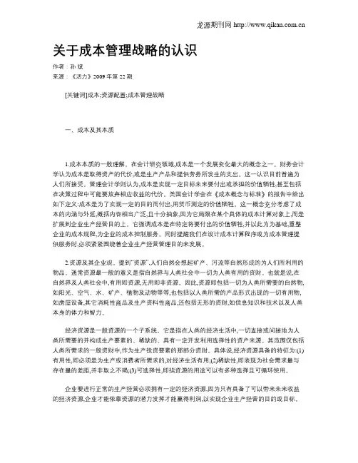 关于成本管理战略的认识
